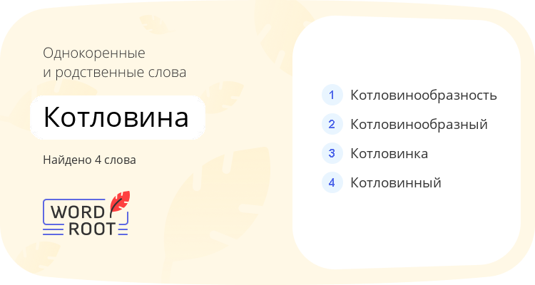 Однокоренные и родственные слова для котловина