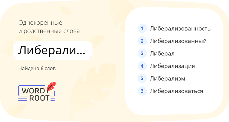 Однокоренные и родственные слова для либерализовать