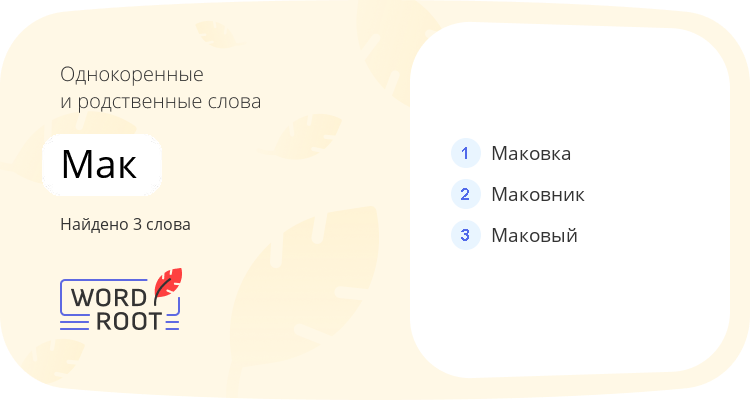 Однокоренные и родственные слова для мак