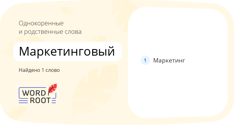 Однокоренные и родственные слова для маркетинговый