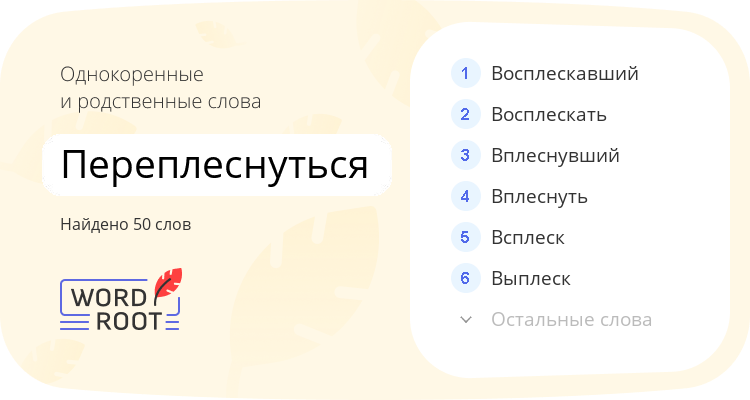 Однокоренные и родственные слова для переплеснуться