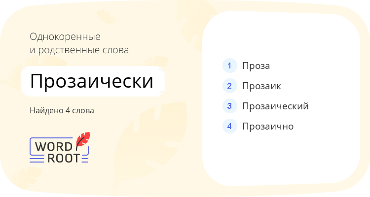 Однокоренные и родственные слова для прозаически