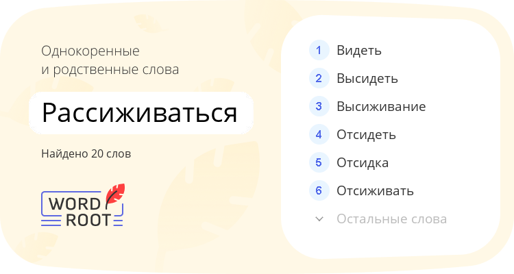 Однокоренные и родственные слова для рассиживаться