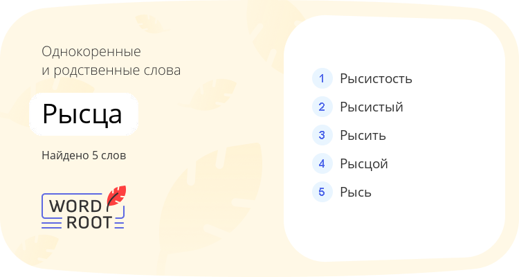 Однокоренные и родственные слова для рысца