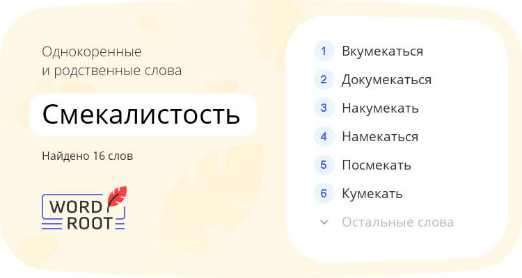 Однокоренные и родственные слова для смекалистость