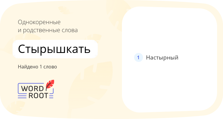 Однокоренные и родственные слова для стырышкать