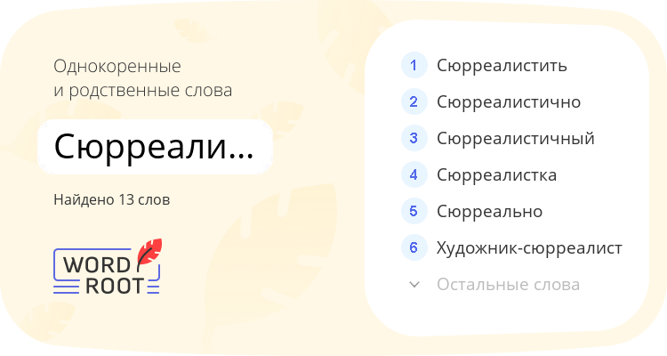Однокоренные и родственные слова для сюрреалистический