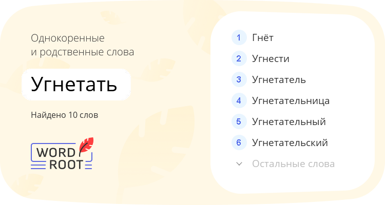 Однокоренные и родственные слова для угнетать