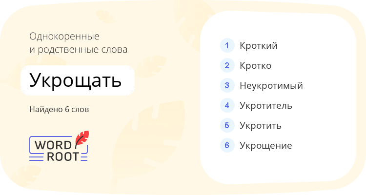 Однокоренные и родственные слова для укрощать