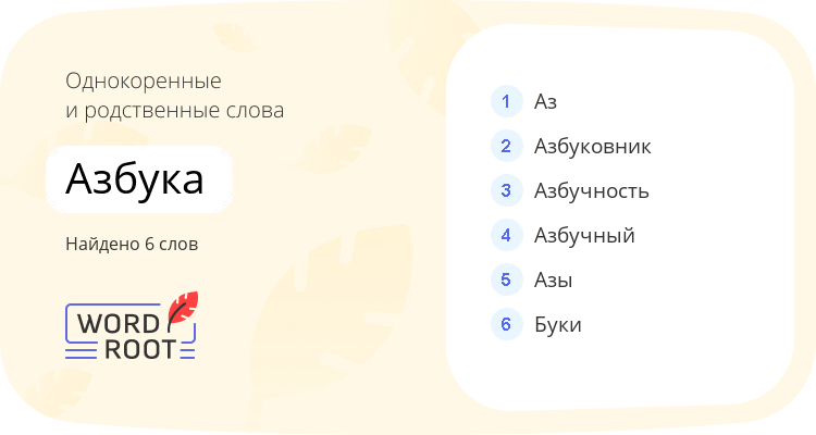 Однокоренные и родственные слова для азбука