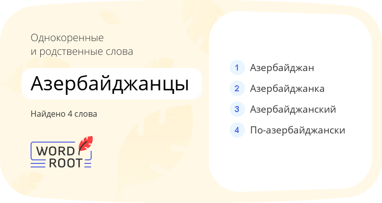 Однокоренные и родственные слова для азербайджанцы