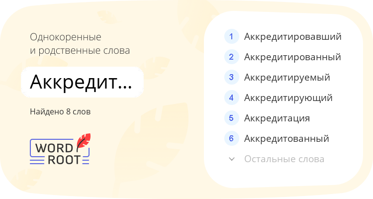 Однокоренные и родственные слова для аккредитировать