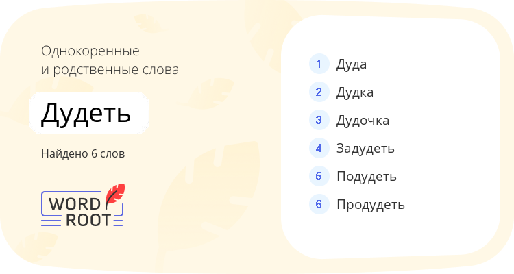 Однокоренные и родственные слова для дудеть