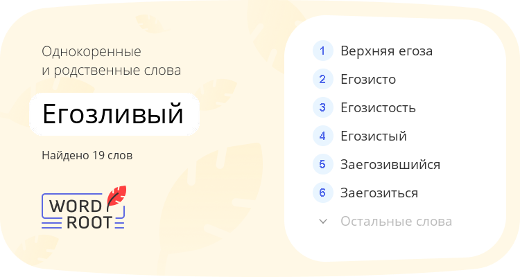 Однокоренные и родственные слова для егозливый