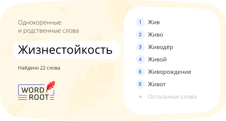 Однокоренные и родственные слова для жизнестойкость