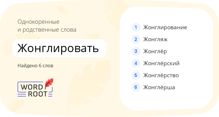 Однокоренные и родственные слова для жонглировать