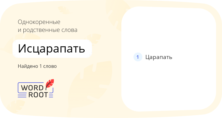 Однокоренные и родственные слова для исцарапать