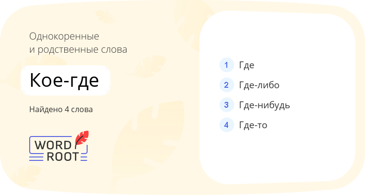 Однокоренные и родственные слова для кое-где