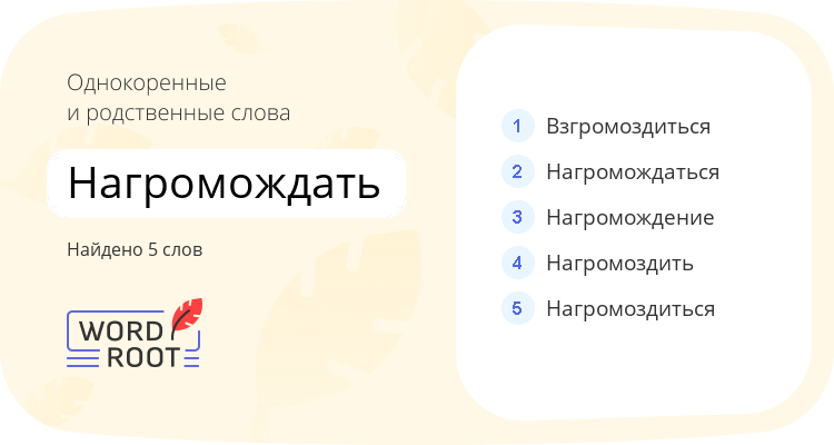 Однокоренные и родственные слова для нагромождать