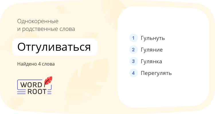 Однокоренные и родственные слова для отгуливаться