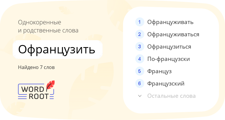 Однокоренные и родственные слова для офранцузить