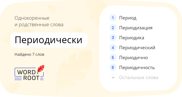 Однокоренные и родственные слова для периодически