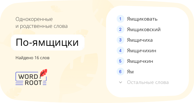 Однокоренные и родственные слова для по-ямщицки