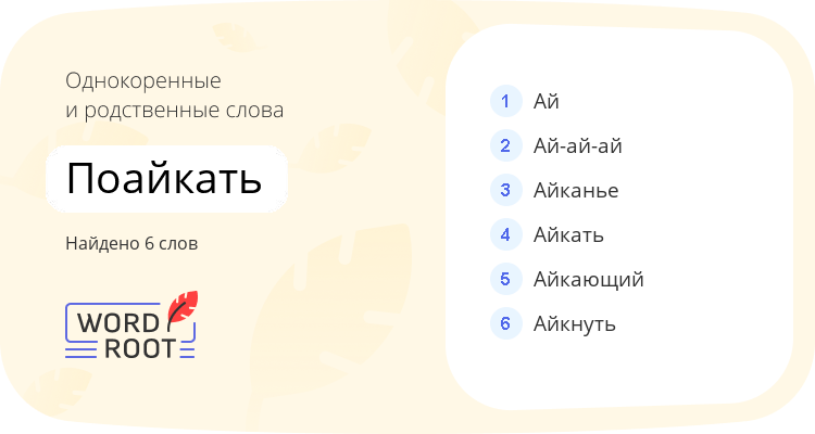 Однокоренные и родственные слова для поайкать