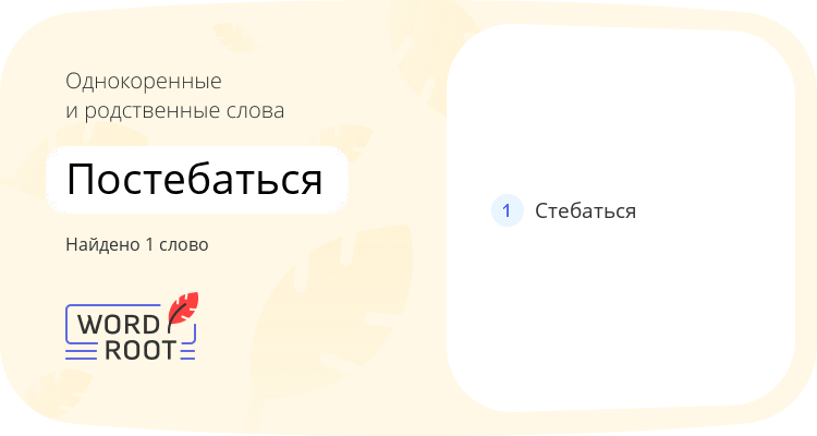 Однокоренные и родственные слова для постебаться