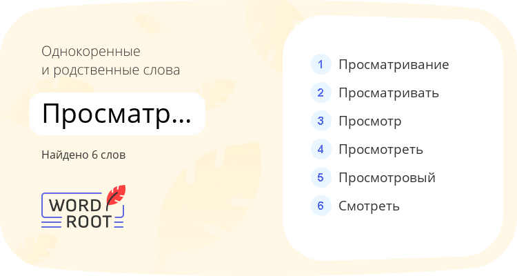 Однокоренные и родственные слова для просматриваться