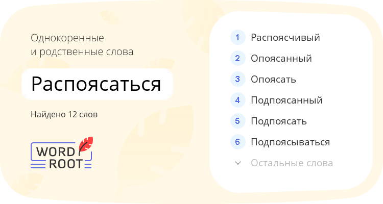 Однокоренные и родственные слова для распоясаться