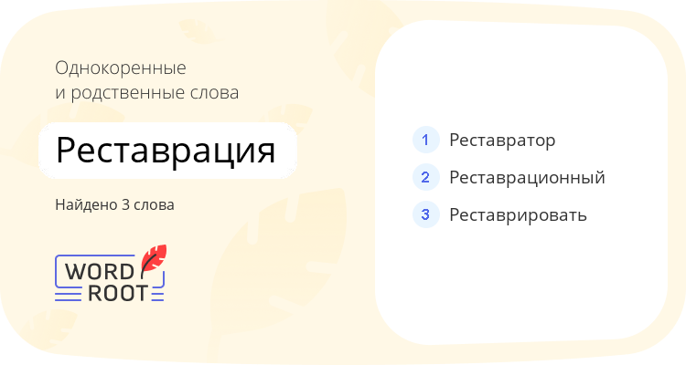 Однокоренные и родственные слова для реставрация