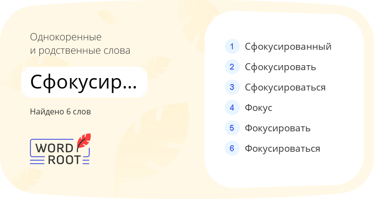 Однокоренные и родственные слова для сфокусированность