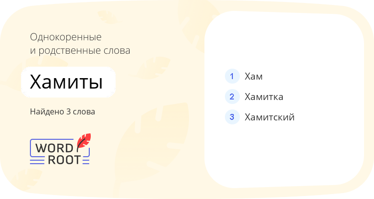 Однокоренные и родственные слова для хамиты