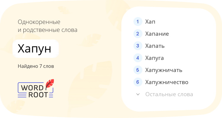 Однокоренные и родственные слова для хапун
