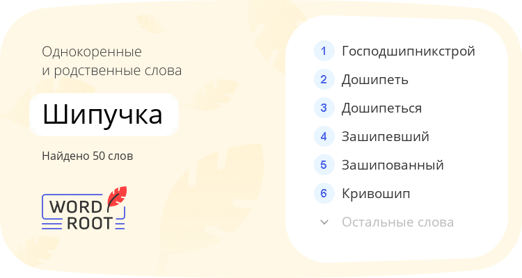Однокоренные и родственные слова для шипучка