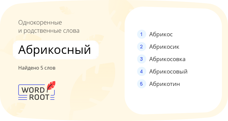 Однокоренные и родственные слова для абрикосный