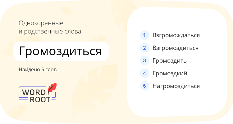 Однокоренные и родственные слова для громоздиться