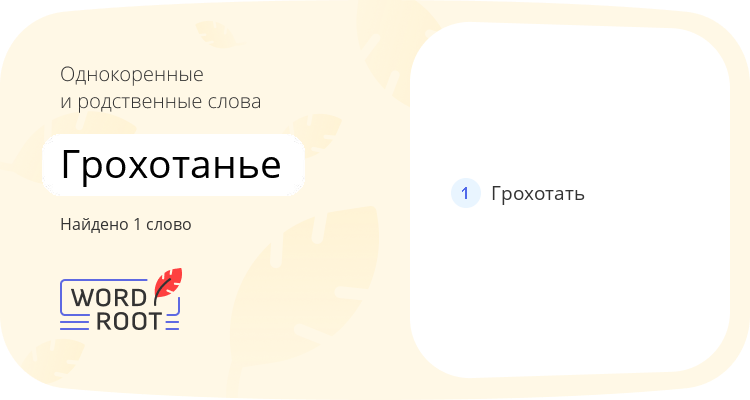 Однокоренные и родственные слова для грохотанье