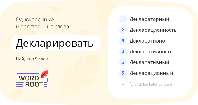 Однокоренные и родственные слова для декларировать