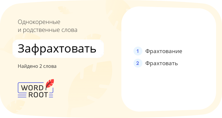 Однокоренные и родственные слова для зафрахтовать