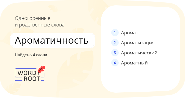 Однокоренные и родственные слова для ароматичность