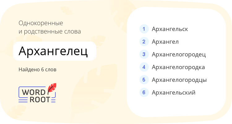 Однокоренные и родственные слова для архангелец