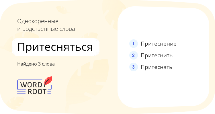 Однокоренные и родственные слова для притесняться