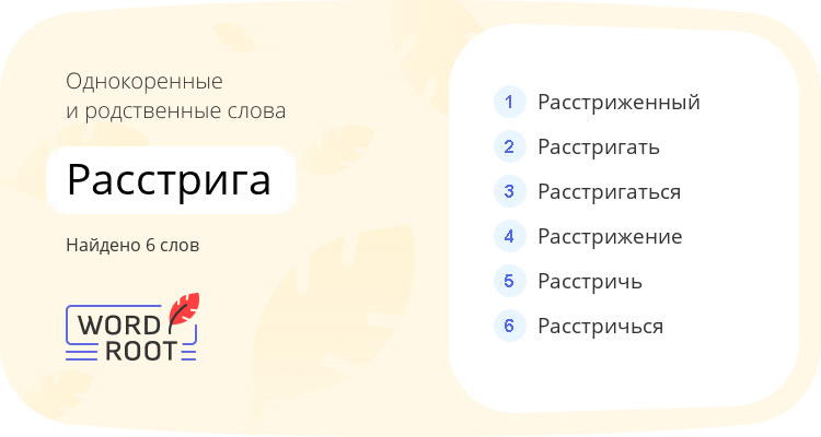 Однокоренные и родственные слова для расстрига