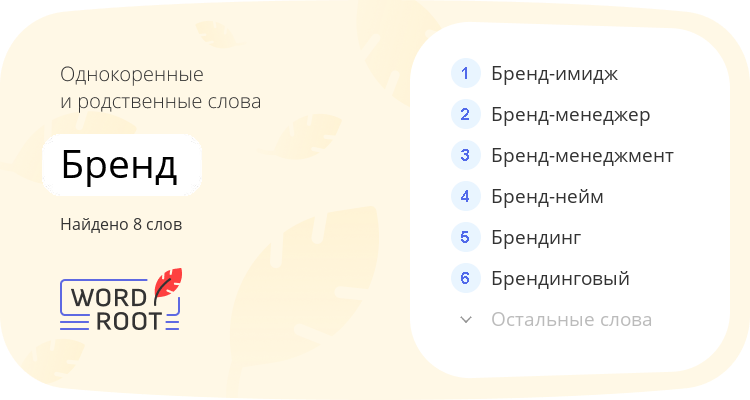 Однокоренные и родственные слова для бренд