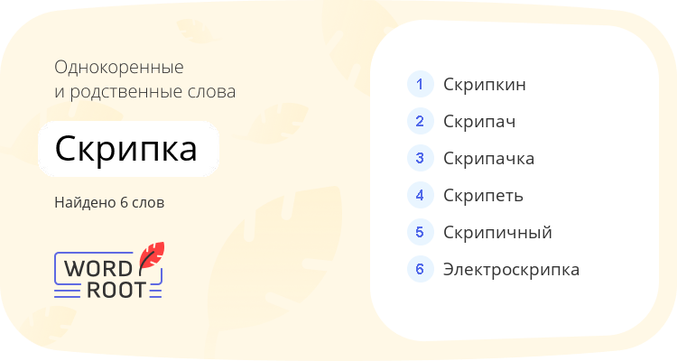 Однокоренные и родственные слова для скрипка
