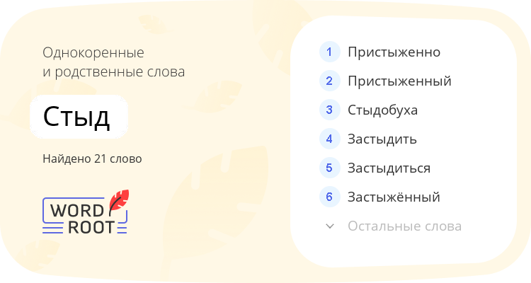 Однокоренные и родственные слова для стыд