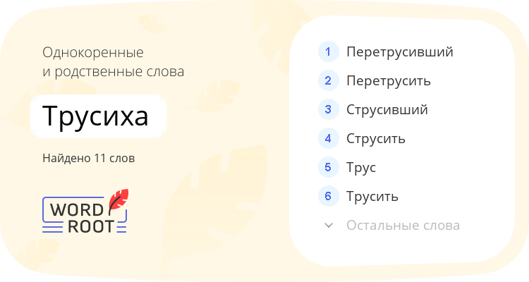 Однокоренные и родственные слова для трусиха