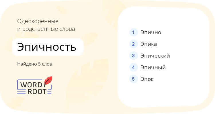Однокоренные и родственные слова для эпичность